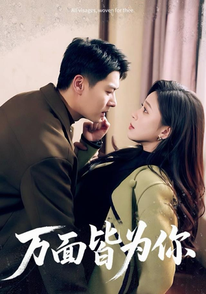 万面皆为你（96集）短剧上头又好看