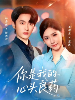 你是我的心头良药（32集）一口气看完全集短剧