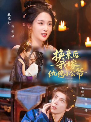 换亲后，我嫁纨绔小公爷（72集）每日分享不一样的短剧