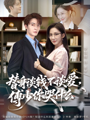 替身谈钱不谈爱，傅少你哭什么（66集）这短剧也太好看了