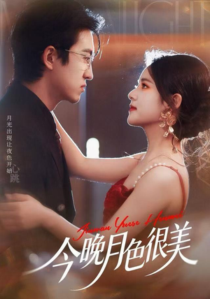 今晚月色很美（65集）热门儿短剧抢先看