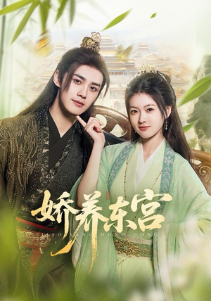娇养东宫（81集）喜欢追短剧的看过来