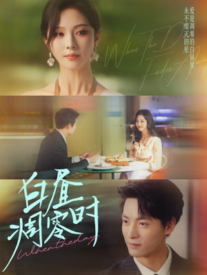 白昼凋零时（61集）全集免费观看西瓜短剧