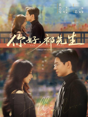 你好，祁先生（80集）全集都可以免费看的热门短剧