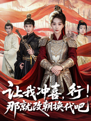 王妃她一拳爆头（81集）一口气追短剧至大结局