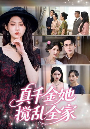 真千金她言出法随（72集）热门短剧抢先看