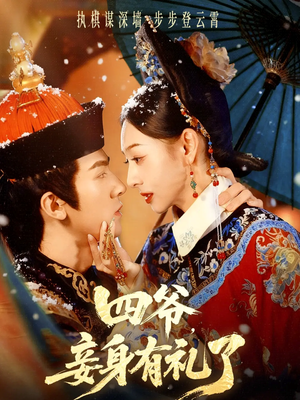 四爷，妾身有礼了（76集）免费看热门短剧推荐