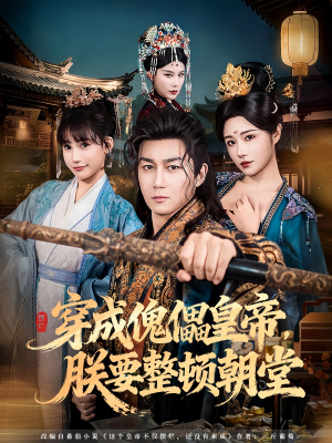 穿成傀儡皇帝，朕要整顿朝堂（76集）不睡觉也要看完的短剧