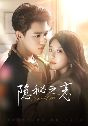 隐秘之恋（70集）我全都看完了的经典短剧回顾