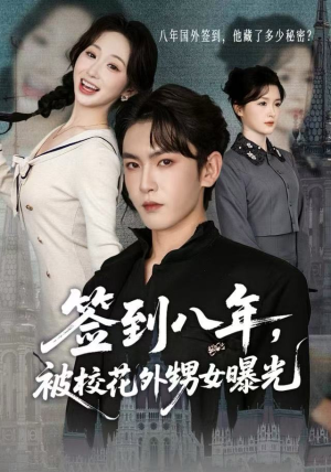 签到八年，被校花外甥女曝光（80集）热门短剧推荐精彩片段