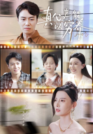 真心岂能以穷养（70集）精彩短剧每天更新