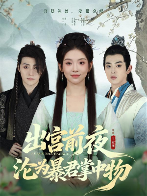 出宫前夜沦为暴君掌中物（57集）百亿短剧抢先看