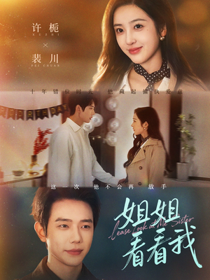 姐姐看看我（60集）每天更新短剧一起来追吧