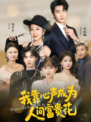 我靠心声成为人间富贵花（81集）高分佳作短剧免费看