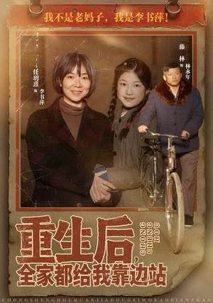 重生后，全家都给我靠边站（70集）短剧完整版免费观看