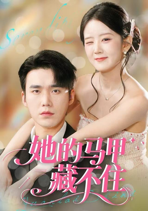 她的马甲藏不住（60集）全网短剧抢先看