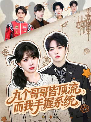 九个哥哥皆顶流，而我手握系统（80集）无广告畅享短剧视觉盛宴
