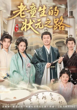 老童生的状元之路（94集）大结局直达的短剧精选资源