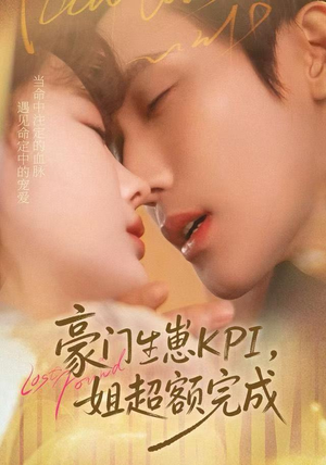 豪门KPI，姐已提前完成（80集）看这部短剧各种反转各种精彩