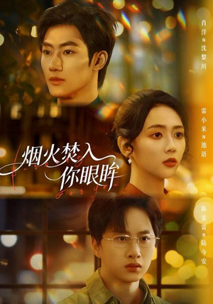 烟火焚入你眼眸（60集）在线看到短剧大结局