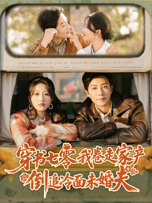 穿书七零我卷走家产倒追冷面未婚夫（80集）千万短剧流量抢先看