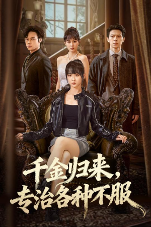 千金归来专治各种不服（70集）一口气免费看完这部短剧大结局