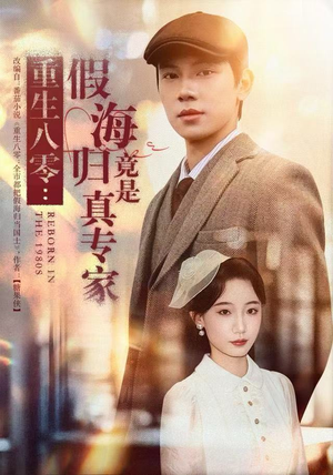 重生八零：假海归竟是真专家（65集）短剧大结局太精彩了