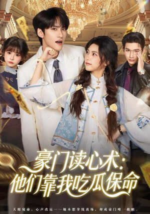 豪门读心术他们靠我吃瓜保命（50集）免费看剧热门短剧