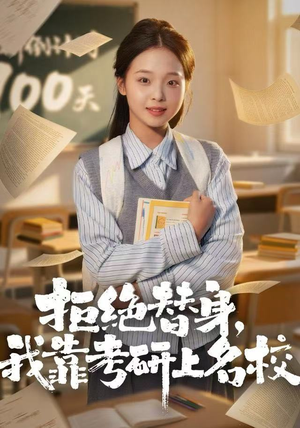 拒绝替身：我靠考研上名校（55集）每天热门短剧推荐