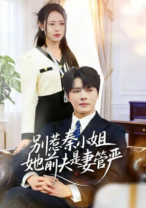 别惹秦小姐她前夫是妻管严（50集）超好看的短剧追完不后悔