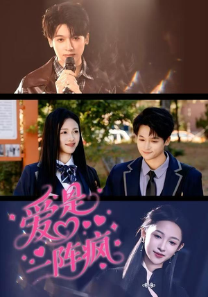 爱是一阵疯（60集）真的太精彩了短剧合集