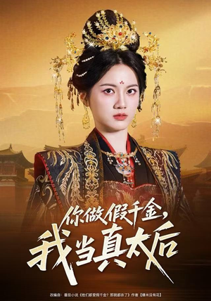 你做假千金，我当真太后（60集）每晚准时更新分享