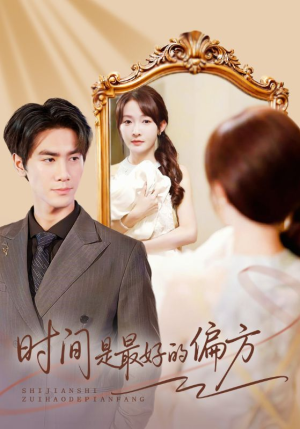 时间是最好的偏方（78集）深夜短剧精彩分享