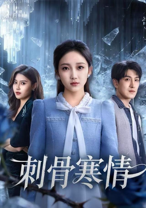 刺骨寒情（58集）精彩短剧热播中