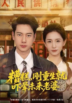 糟糕，刚重生就吓晕未来老婆（80集）短剧终极大放送合集