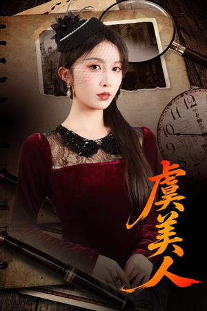 虞美人（60集）免费观看最新热门短剧