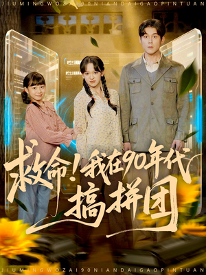 救命！我在90年代搞拼团（93集）男女都爱看的短剧