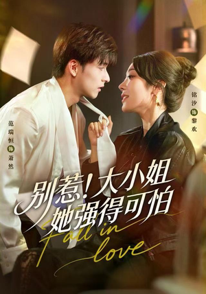 别惹！大小姐她强得可怕（63集）重生短剧热门短剧推荐