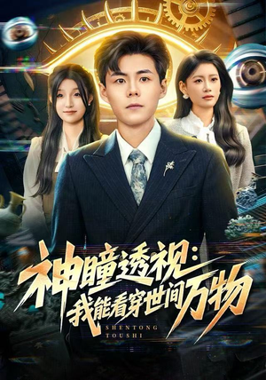 神瞳透视：我能看穿世间万物（74集）真的爱了这部短剧太好看