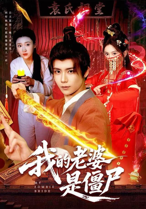 我的老婆是僵尸（118集）古装热门短剧推荐