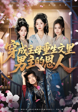 穿成主母重生文里男主的恩人（60集）短剧太好看了强烈推荐