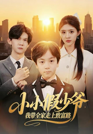 小小假少爷，我带全家走上致富路（80集）全网最火爆的短剧