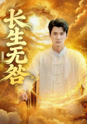 长生无咎（60集）热门短剧一网打尽