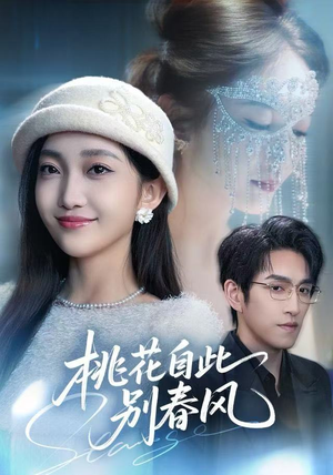 桃花自此别春风（62集）短剧热播好剧抢先看