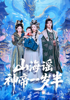 山海谣神帝一岁半（50集）河马短剧免费看全集