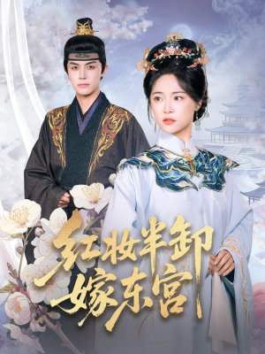 红妆半卸嫁东宫（70集）免费短剧就是爽