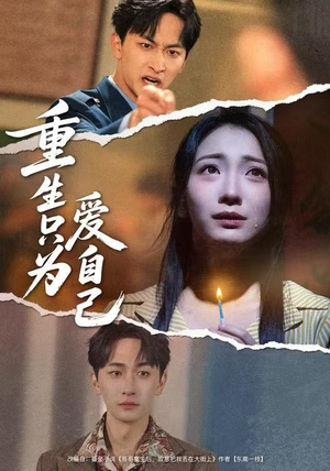 重生只为爱自己（60集）热门短剧推荐古装