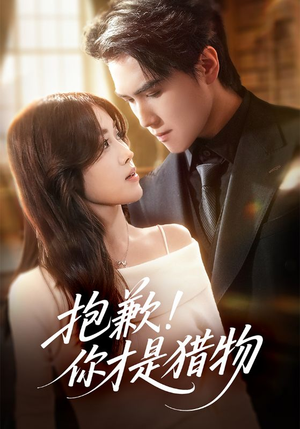 抱歉你才是猎物（80集）好看的短剧分享给大家