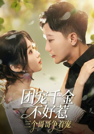 团宠千金不好惹，三个哥哥争着宠（69集）免费观看排行榜前十短剧全集