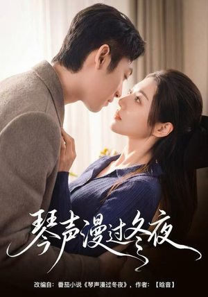 琴声漫过冬夜（61集）超火短剧抢先看全集太好看了